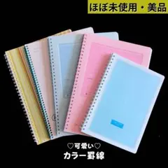 平成レトロ　ノート　カラー 罫線　5冊　セット　まとめ売り