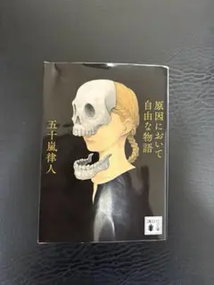 原因において自由な物語
