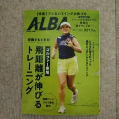 ALBA最新号