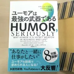 ユーモアは最強の武器である : スタンフォード大学ビジネススクール人気講義