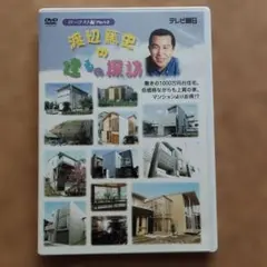 渡辺篤史の建もの探訪 ローコスト編 Part2