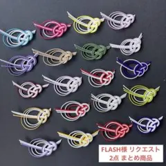 FLASH様 リクエスト 2点 まとめ商品