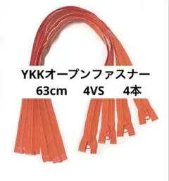 YKKオープンファスナー　63cm 4VS 4本　オレンジ