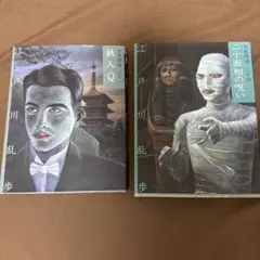 江戸川乱歩 少年探偵団 鉄人Q 二十面相の呪い