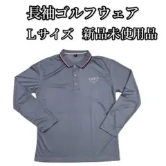 ゴルフウェア 長袖 長袖ポロシャツ　Ｌサイズ 新品未使用 長袖ポロシャツ