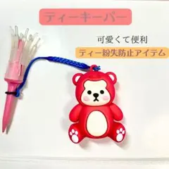 ・ᴥ・ティーキーパー　赤　着ぐるみ　くま　ベアー　可愛い　便利　ゴルフ　紛失防止