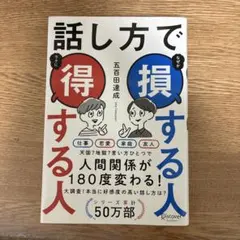 話し方で得する人損する人