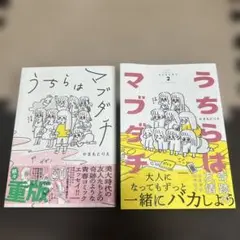 うちらはマブダチ. season1 2 2冊セット
