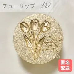 FW-20　シーリングスタンプ　ヘッド　チューリップ　3D　マット　サンド　封蝋