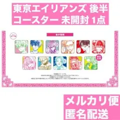 東京エイリアンズ ハオ☆ハオ カフェ 特典 コースター 未開封品 1点 後半