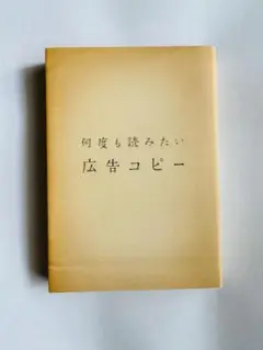 何度も読みたい広告コピー