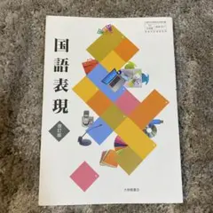 国語表現 改訂版 大修館書店　高校教科書　教材　大修館書店　文部科学省