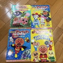 それいけ! アンパンマン 絵本 4冊セット