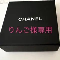 CHANEL ギフトボックス りんご様専用