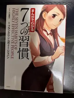 まんがでわかる 7つの習慣