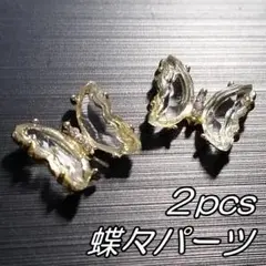 D13 ネイルパーツ　２個　透明　クリスタル　蝶々　バタフライ　ビジュー