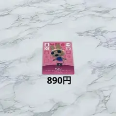 どうぶつの森 第2弾 やよい amiiboカード