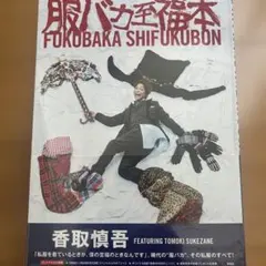 オマケ付】服バカ至福本 FUKUBAKA SHIFUKUBON 香取慎吾 - メルカリ