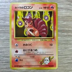 カツラのロコン ポケモンジム第3弾 グレンタウンジム カツラ