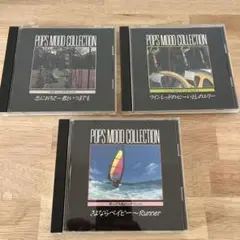 POPS MOOD COLLECTION インストゥルメンタル３枚セット