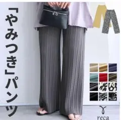 reca やみつきパンツ チャコール　Lサイズ