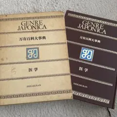 GENRE JAPONICA 万有百科大事典 政治 社会 - メルカリ