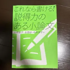 これなら書ける!説得力のある小論文