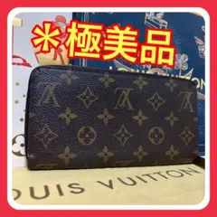 【極美品】ルイヴィトン モノグラム ジッピーウォレット 長財布 ブラウン 茶色