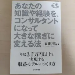 あなたの知識や経験を、コンサルタントになって大きな稼ぎに変える法