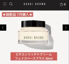 【超新品 7月購入】ボビィブラウン ビタエンリッチドクリームフェイスベースプラスのサムネイル