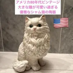 アメリカ80年代　大きな瞳が可愛い過ぎる優雅なシャム猫の陶器 2025年最新】シャム猫 置物の人気アイテム - メルカリ