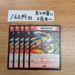 無限攻撃革命 5枚セット　0905
