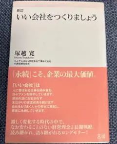 「いい会社をつくりましょう」 塚越 寛 / 文屋