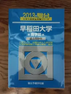 2025年最新】早稲田 青本 商学部の人気アイテム - メルカリ