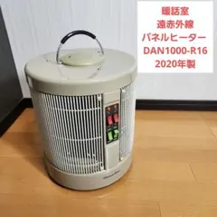 暖話室 遠赤外線パネルヒーター DAN1000-R16 2020年製のサムネイル