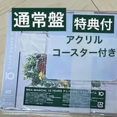 Mrs. GREEN APPLE 10周年記念アルバム「10」通常版　特典付き