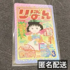 ちびまるこちゃん　レア　ウエハース　カード【りぼん】