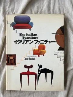 イタリアン・ファニチャー/清水文夫(著者),デイヴィッド・パルテ(著者)