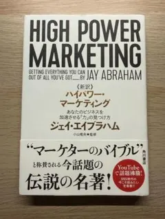 新訳 ハイパワー・マーケティング あなたのビジネスを加速させる「力」の見つけ方