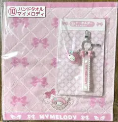 サンリオキャラクターズ 当たりくじ マイメロディ ハンドタオル ＆ キーホルダー