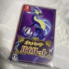 ポケットモンスター バイオレット