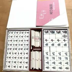 未開封 高級 麻雀牌 さんご 牌王 麻雀牌セット 麻雀セット 高品質