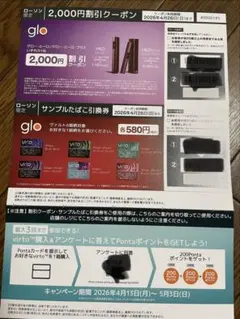 ローソン限定/glo 2,000円割引クーポン、サンプルタバコ引換券