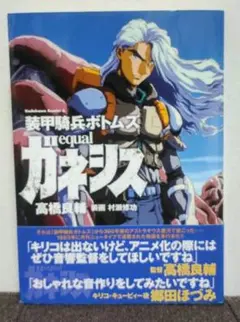 装甲騎兵ボトムズequalガネシス