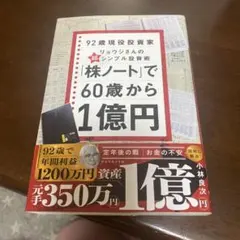 「株ノート」で60歳から1億円 : 92歳現役投資家リョウジさんの超★シンプル…