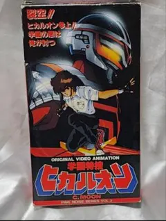 ★学園特捜ヒカルオン★ VHS美品コレクション品★宇宙刑事★戦隊★