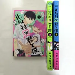 2025年最新】正反対な君と僕1の人気アイテム - メルカリ