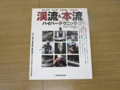 完全保存版渓流＆本流ハイパーテクニック