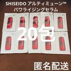 SHISEIDO アルティミューン パワライジングセラム 美容液 20包　資生堂