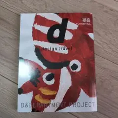 【未使用】d design travel FUKUSHIMA